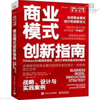 有貨商業模式創新指南 戰略、設計與實踐案例 商業貿易【博學書院】