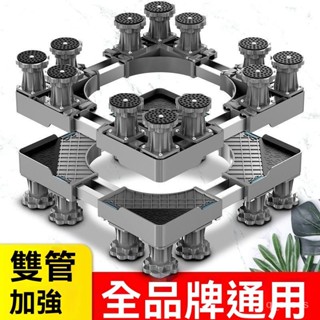 陞級加強通用洗衣機底座 冰箱底座 雙管可伸縮萬嚮輪移動腳架 滾筒洗衣機臺座空調支架置物架 防潮防生鏽託架 洗衣機底座