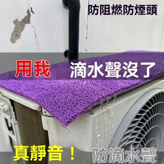 🐰臺灣熱銷🐰空調外機保護罩 隔音防滴水擋雨闆 靜音消音墊室外防護罩 防雨蓋墊子 空調外機靜音墊 阻燃墊 防積水墊子 ZK