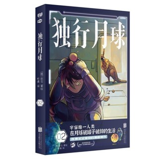 『正版』獨行月球漫畫第2冊 沈騰馬麗主演電影原著 科幻漫畫【全新】
