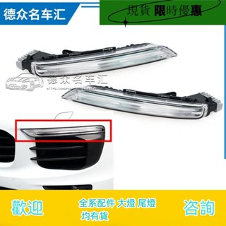 （現貨)適用於保時捷15-17款卡宴日行燈前保險槓槓燈Cayenne前霧燈轉向燈