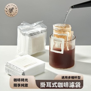 🐰臺灣熱銷🐰掛耳咖啡濾袋濾紙手衝咖啡盒裝進口無紡布掛耳咖啡濾袋一次性濾紙 HATV