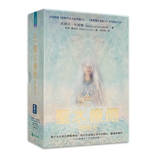 聖水療癒神諭卡䌓體中文版：揭示水元素的神聖奧秘，指引你迎接生命中的轉化、豐盛與喜悅【左西】