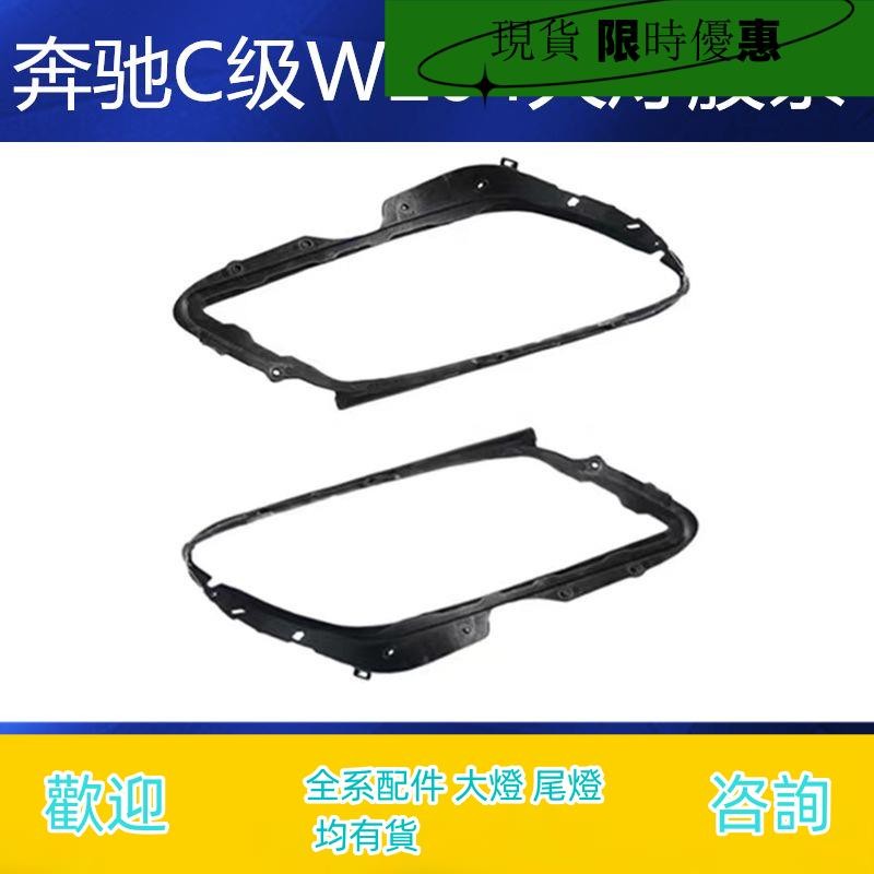（現貨)適用賓士C級W204大燈C180膠條C200皮條C230密封條C260密封圈C300