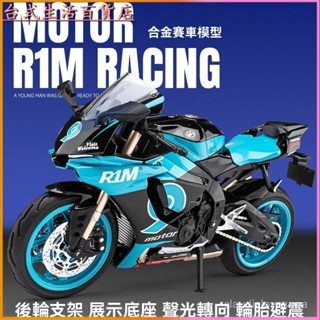 可開發票1:12雅馬哈山葉R1M摩託車模型閤金車模機車擺件男生禮物兒童玩具車模 重機模型 摩託車 重機 模型機車 模型車