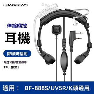適用寶鋒UV5R對講機可伸縮喉控耳機 寶峰888S戰術喉震空氣導管耳麥 BPT7