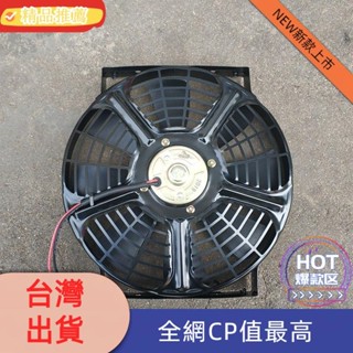 高cp🔥臺灣發貨【熱賣200W】10寸 24V汽車駐車空調冷凝散熱器風扇水箱電子扇12V