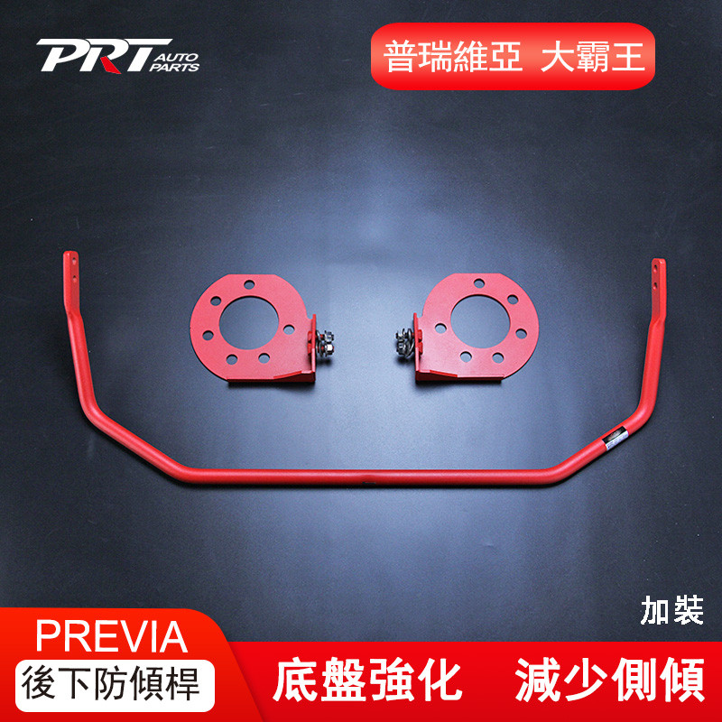 懸吊後下扭力桿Toyota Previa Estima ACR50大霸王加裝平衡桿彈簧鋼前防傾桿底盤強化拉桿改裝件批發