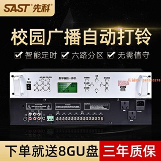 限時優惠 先科 定時播放器智慧功放機學校校園MP3廣播定時器分割槽自動打鈴機 |顔羽amrk|