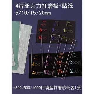 ♠6931♠模型砂紙手辦水口打磨拋光研磨板亞克力模型打磨板套裝2mm厚4件套