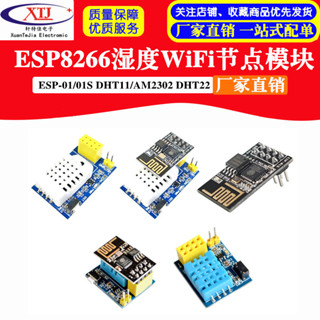 【開統編發票】ESP8266 ESP-01 esp-01S DHT11/AM2302 DHT22 溫濕度WiFi節點模組