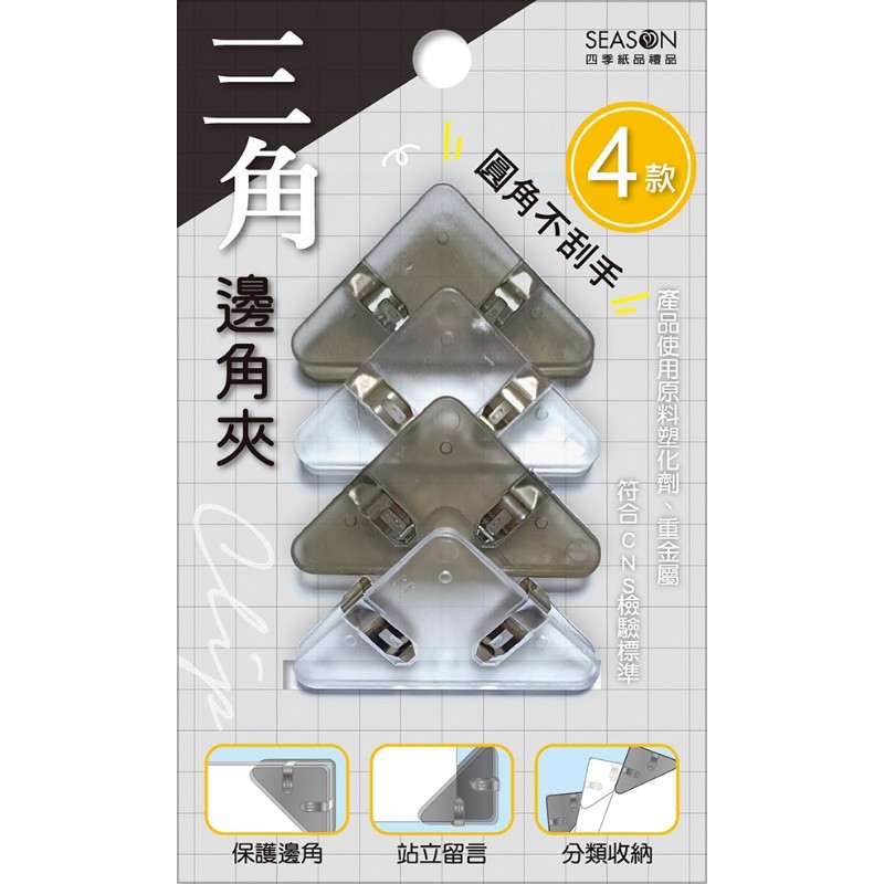 四季SEASON 三角邊角夾-透黑白 墊腳石購物網