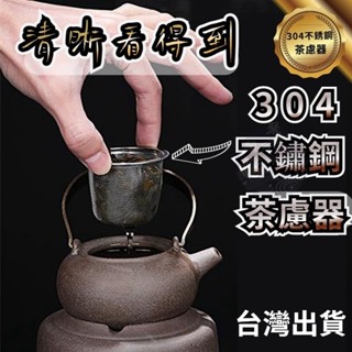 臺灣出貨 茶濾器 超細過濾網內膽茶隔茶具 茶漏 茶濾 茶葉濾網 304級不銹鋼茶慮器 茶漏 工夫茶壺通用 茶壺濾網