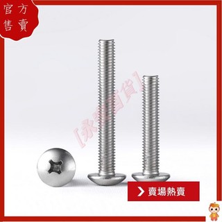 永安百貨 SUS304大扁頭M5/M6/M8 螺絲圓頭螺絲釘