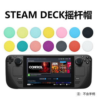 【快速出貨】 Steam Deck 搖桿帽 點點 Rog Ally 蘑菇頭 香菇頭 矽膠搖桿套 顆粒保護套 類比搖桿