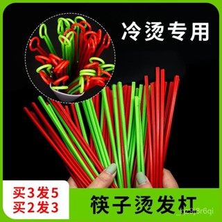 現時特賣理髮店專用美髮工具用品筷子槓冷燙棒羊毛捲螺絲槓子捲髮神器