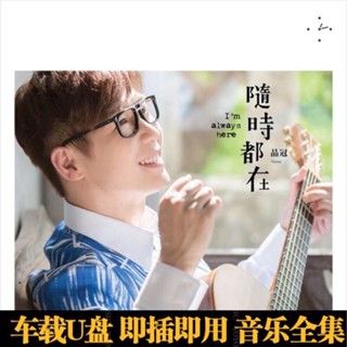 2024年/新款眼鏡/品冠經典歌曲專輯8-0 90後華語實力3歌手經典老歌車#載-#mp3音樂18192*隨 身 碟