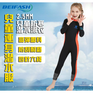 現貨 當天出貨 隔日到貨 BEIFASH 新款 兒童2.5MM加厚保暖潛水服連體長袖遊泳冬季防寒泳衣