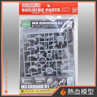[熱血模型] BANDAI 萬代 鋼彈模型 改造配件 BUILDERS PARTS HD 無比例 MS 局地戰組件 01
