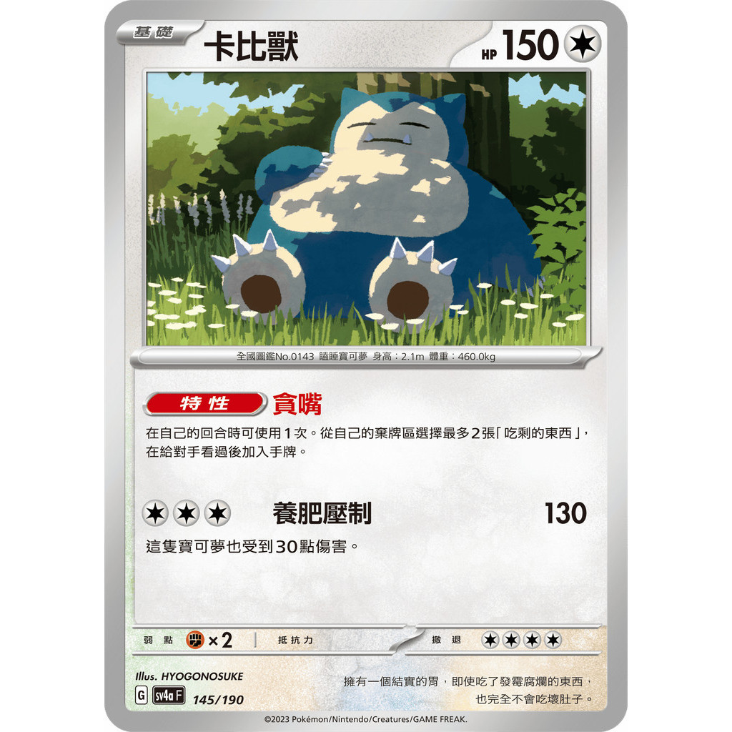 【大安瘋】SV4a 145/190 ｜卡比獸｜寶可夢｜閃色寶藏｜PTCG 寶可夢卡牌 中文版