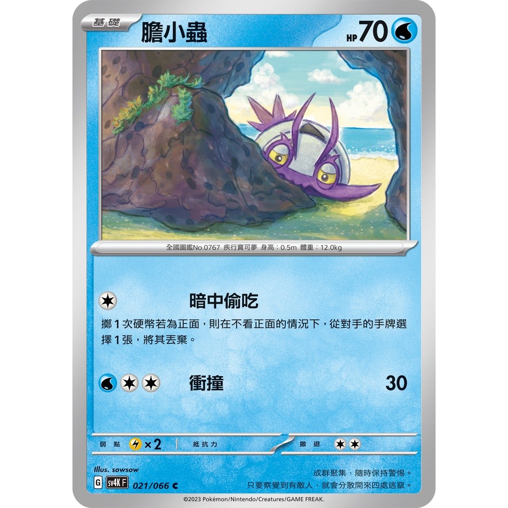 【大安瘋】SV4K 021/066 C｜膽小蟲｜寶可夢｜古代咆哮｜PTCG 寶可夢卡牌 中文版