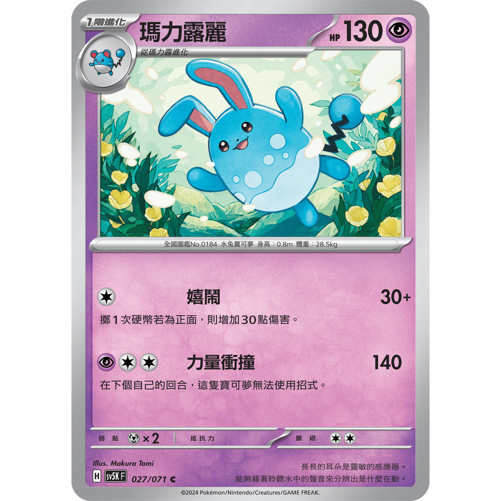【大安瘋】SV5K 027/071 C｜瑪力露麗｜寶可夢｜狂野之力｜PTCG 寶可夢卡牌 正版中文