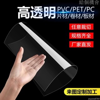 客製化 pvc板 高透明塑膠板 硬片 材塑膠片 膠片 pet板硬片 pc板耐力板 透明片 相框膜