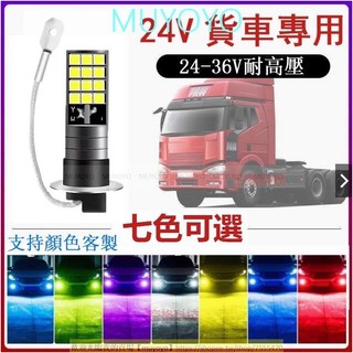 24V專用 爆亮 雙色 LED霧燈 車燈 改裝 爆閃 貨車 前霧燈 H3 H1 H4 H7 黃金光 防霧燈 燈泡1007