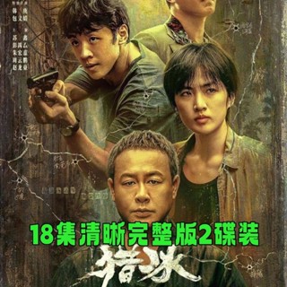 【琪琪影音店】【獵冰】當代懸疑犯罪電視劇DVD光碟碟片18集清晰版張頌文 姚安娜