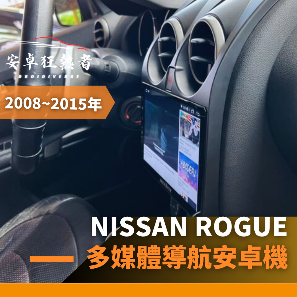 🔥狂熱者台灣現貨🔥2008~2015年Nissan Rogue高效能八核心 四核 車用安卓機 360環景機 多媒體 導航