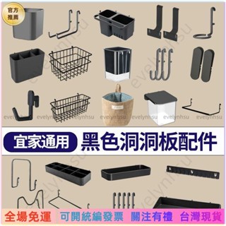 可統編發票📜KT臺品#【適用宜家】洞洞板配件黑色通用掛鉤夾子套裝免打孔沖孔板收納盒ME
