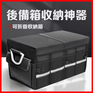【JJcar】車收納 後車廂收納箱 後車廂置物箱 可折疊 汽車整理箱 車用收納箱 車用 後行李箱 置物箱 後車箱
