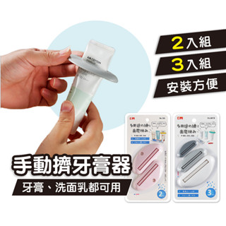 【日本品牌】擠牙膏夾 保養品擠壓器【2件組/3入組】洗面乳擠壓器 手動擠牙膏器 多用途擠壓器 懶人神器