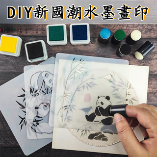 臺灣出貨 水墨畵印diy手繪套裝 國風圖案手工印章水彩兒童新手塗色暈染禮盒