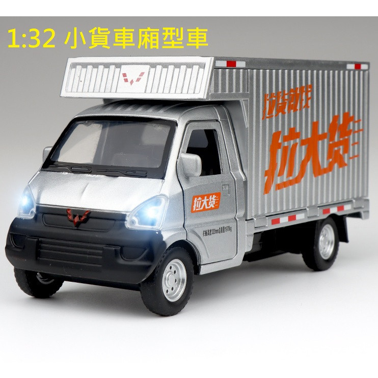 玩具村 1:32 合金小貨車 模型車 廂型式 三菱貨車 得利卡 好幫手 1/32 箱式
