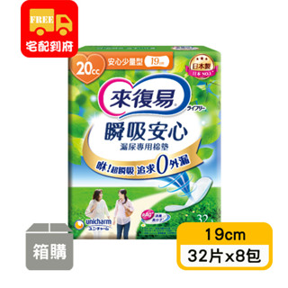 【來復易】瞬吸安心漏尿專用棉墊-少量型19cm(32片x8包)