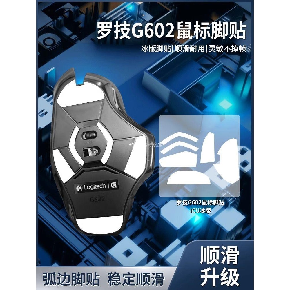 💎適用羅技G602鼠標腳貼G604鼠標腳墊ICE冰版特氟龍弧形順滑足底貼 海綿套