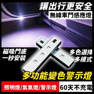 🏆陞級多功能變色警示燈🏆 車門警示燈 開門警示燈 無線車門燈 通用門底照明燈 可變色免接線氛圍燈 迎賓燈 汽車警示燈
