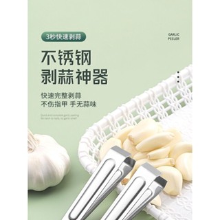 🔥臺灣24H🔥扒蒜皮神器 不銹鋼剝大蒜皮夾子家用快速大量蒜頭手動撥瓣剝殻神器 鑷子 小夾子 EVSU
