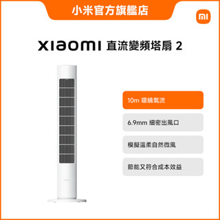 Xiaomi 直流變頻塔扇 2【小米官方旗艦店】小米 DC 電風扇 節能省電 智慧連線 可拆洗 大廈扇