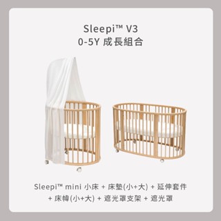 挪威 Stokke Sleepi V3 嬰兒床 0-5歲成長組合【公司指寄】