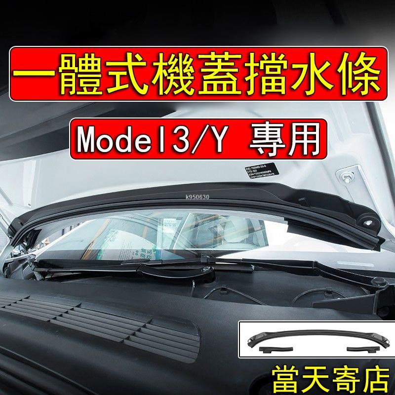 桃園出貨🔥Tesla Model3/Y 特斯拉 專車開模一體式防水條 前行李箱擋水條 進風口防水