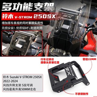 適用於 鈴木 V-STROM 250SX改裝件 風擋升降支架 多功能導航支架 行車記錄儀手機夾&