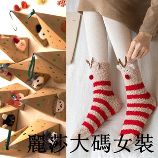 麗莎大碼加絨襪子 女生秋冬保暖襪子珊瑚絨襪子女中筒聖誕襪冬季新年大紅襪兔年睡眠襪親子女童男童襪