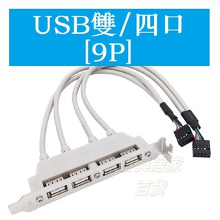 🏪批發價🏪2口 4口 USB2.0 USB3.0擋板線 USB檔板線 USB外接擋板擴展線 主機板USB擴充套件擋板