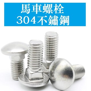 🏪批發價🏪3135＞【M4 M5 M6 M8 M10 M12】不鏽鋼304馬車螺絲 半圓頭方頸螺栓 貨架螺絲GB12