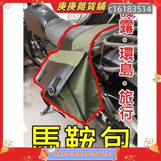 【庚庚雜貨鋪】馬鞍包 摩托車 自行車 帆布馬鞍包 後座包檔車油箱包 車尾包 邊包 掛包 機車露營