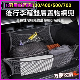 可開發票適用坦剋400Hi4t後備箱網兜儲物300尾箱收納500專用改裝700套配件後車箱固定網袋 汽車行李箱置物網