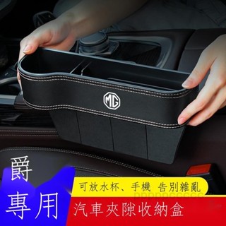 臺灣熱賣🎇MG HS ZS 23新款 MG名爵5/6/HS/MGONE/MG5領航新能源座椅夾縫車載收納盒縫隙置物盒