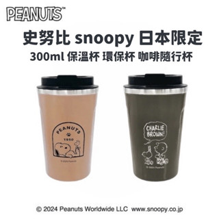 嘻嘻日貨🐾 現貨 日本限定 SNOOPY 史努比 300ml 咖啡隨行杯 保溫杯 環保杯 情人節禮物